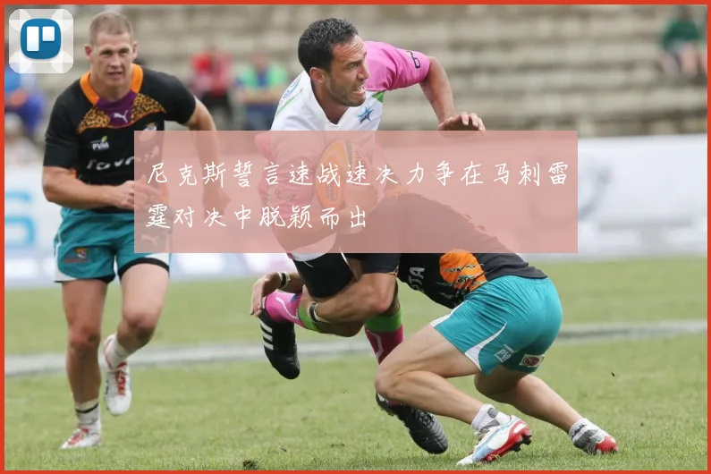 尼克斯誓言速战速决力争在马刺雷霆对决中脱颖而出