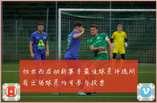 切尔西启动新赛季最佳球员评选所有出场球员均可参与投票