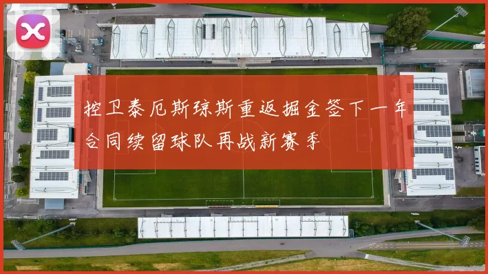 控卫泰厄斯琼斯重返掘金签下一年合同续留球队再战新赛季