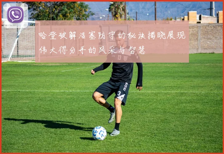 哈登破解活塞防守的秘诀揭晓展现伟大得分手的风采与智慧