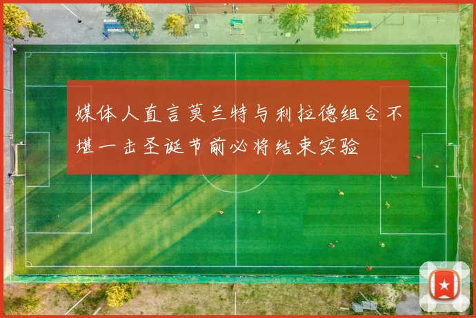 媒体人直言莫兰特与利拉德组合不堪一击圣诞节前必将结束实验