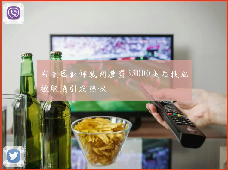 布克因批评裁判遭罚35000美元技犯被取消引发热议