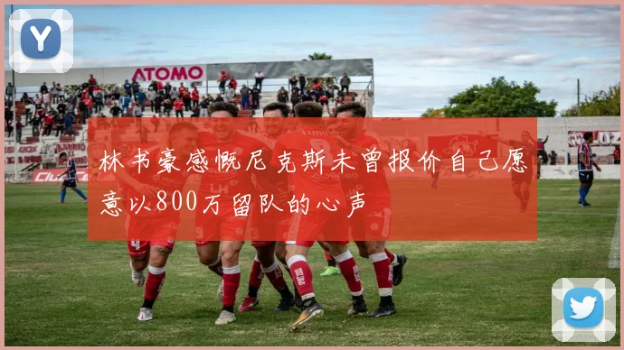 林书豪感慨尼克斯未曾报价自己愿意以800万留队的心声
