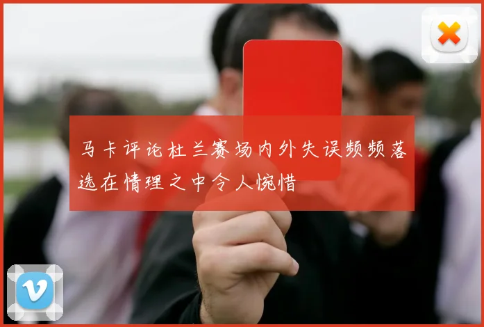 马卡评论杜兰赛场内外失误频频落选在情理之中令人惋惜